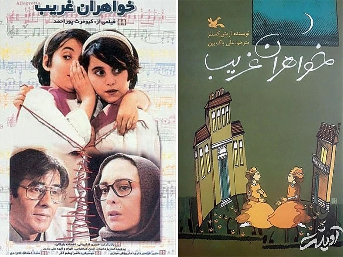 فیلم خواهرن غریب اقتباسی از کتابی به همین نام پوستر فیلم خواهران غریب